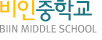 비인중학교