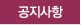 공지사항
