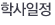 학사일정