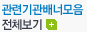 관련기관배너모음