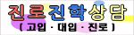 진로진학상담